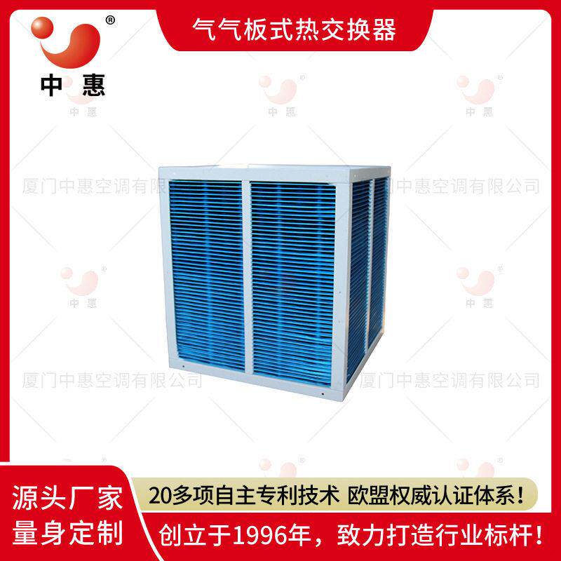 厦门中惠亲水铝箔显热交换芯体余热回收散热器节能余热利用
