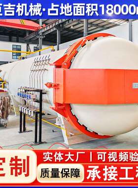 商用全自动真空热压罐防弹玻璃热压罐复合材料手机壳热压罐设备