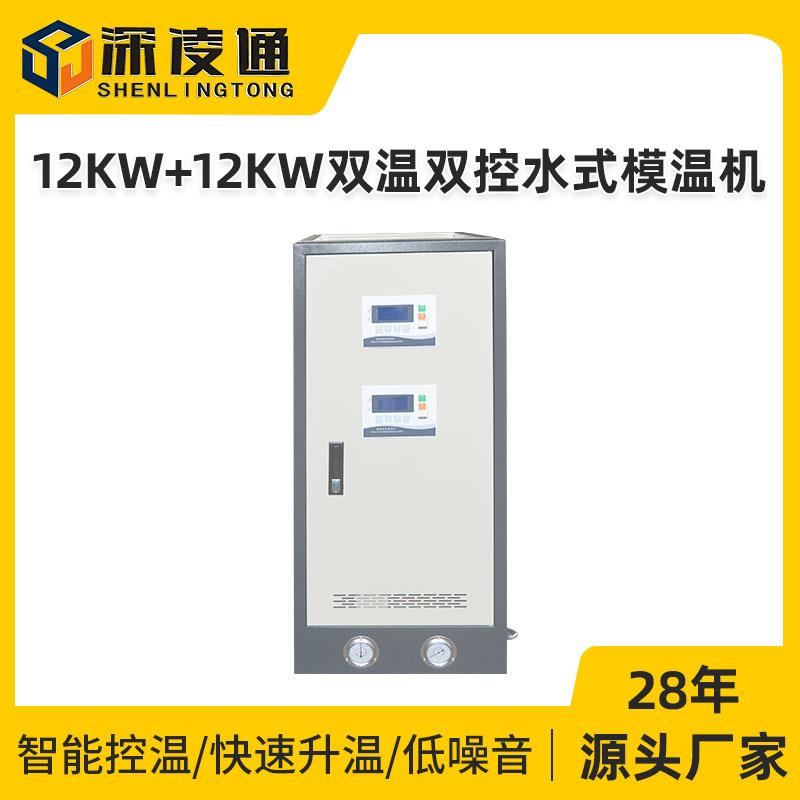 凌通双温双控模温机厂家两机一体水式模温机制冷制热设备一体机