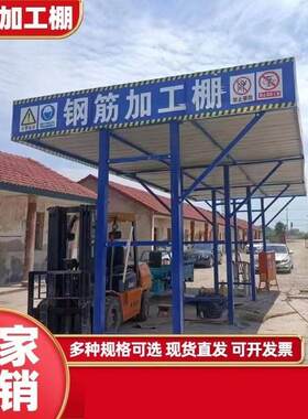 钢筋加工棚标准化定型组装式钢筋工棚工地施工安全防护临时加工棚
