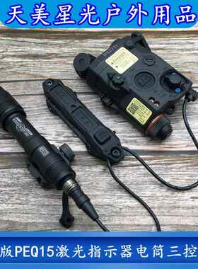 海外版PEQ15红绿IR镭射指示器M300A/M600C战术手电筒三控鼠尾套装