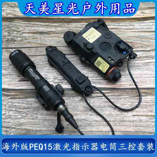 海外版PEQ15红绿IR镭射指示器M300A/M600C战术手电筒三控鼠尾套装