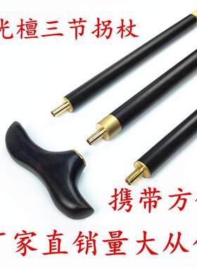 紫光檀三节拐杖 乌木手杖 文明棍 木质拐杖厂家 量大从优