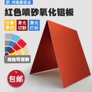 铝板红色喷砂氧化铝合金板材金属鼠标垫CNC高光加工个性激光切割