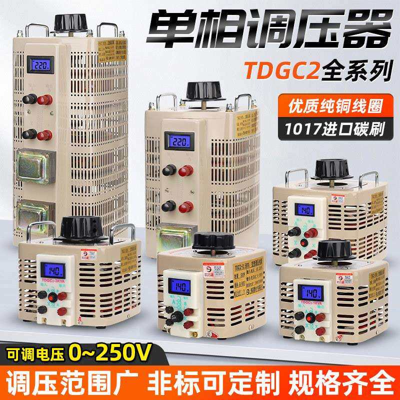 单相调压器220V数显TDGC2-5KVA纯铜1KW交流电源0.5KW可调节变压器