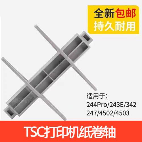 TSC TTP244plus/245/243/342条码标签打印机配件卡纸轴碳带轴支架