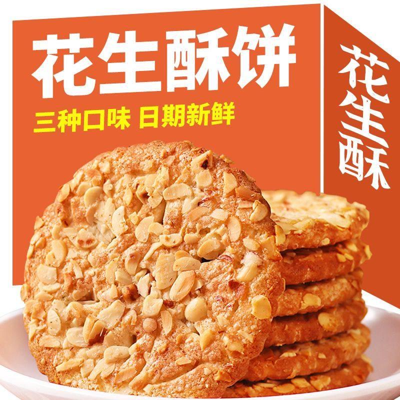 香酥脆饼花生酥饼干芝麻瓜子零食传统糕点杂粮老年人吃的食品茶点