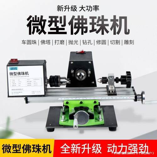 j8佛珠车床机家用机器佛珠圆珠小型车珠子工具迷你微型机器珠子g3