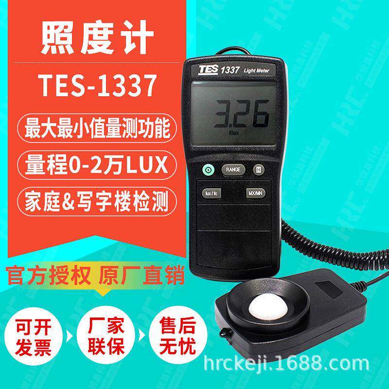 泰仕TES-1337测光仪数字式照度计亮度检测仪光线照度检测仪光度计
