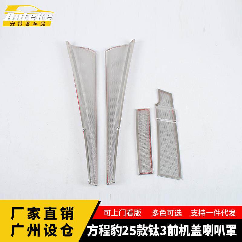 适用于方程豹25款钛3前机盖喇叭罩内饰配件贴片装饰面板汽车用品