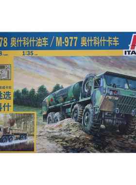 ITALERI 伊达雷利卡车1/35奥什科什 M977 M978 二合一拼装模型