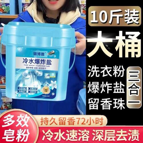 冷水爆炸盐10斤装洗衣粉速溶留香超去污除菌除螨深层洁净强力去黄