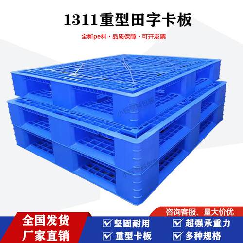 加厚田字塑料托盘黑色卡板仓库物流垫板货物栈板地垫板1311
