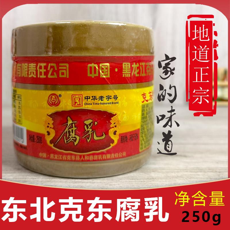 东北玉和人和春克东腐乳250g红方豆腐乳黑龙江特产火锅蘸料下饭