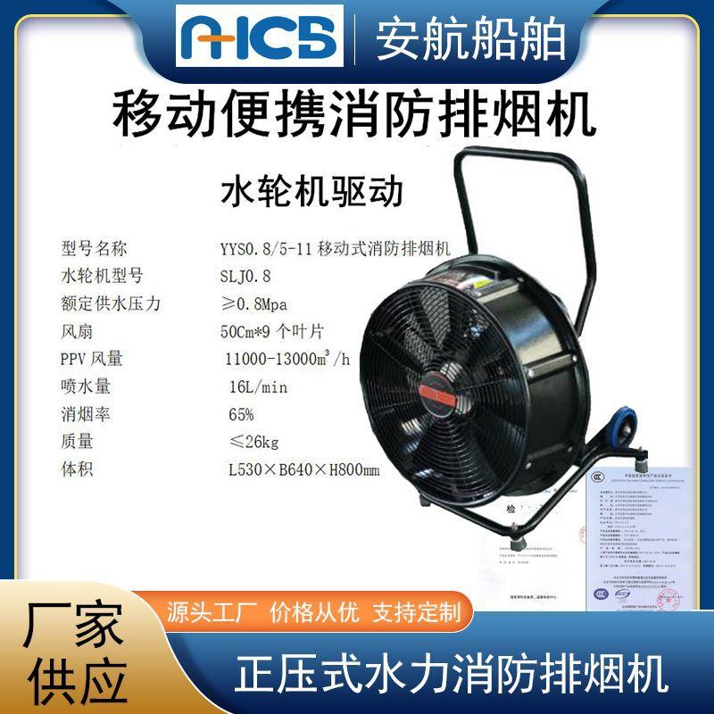 YYS0.8/5-11移动式消防排烟机 正压水力耐高温 大流量 消防消烟机