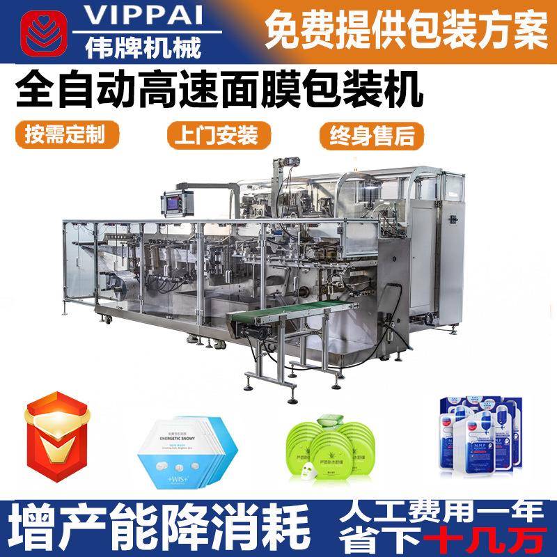 伟牌全自动高速面膜包装机一次性面膜灌装机制袋式封口机源头厂家