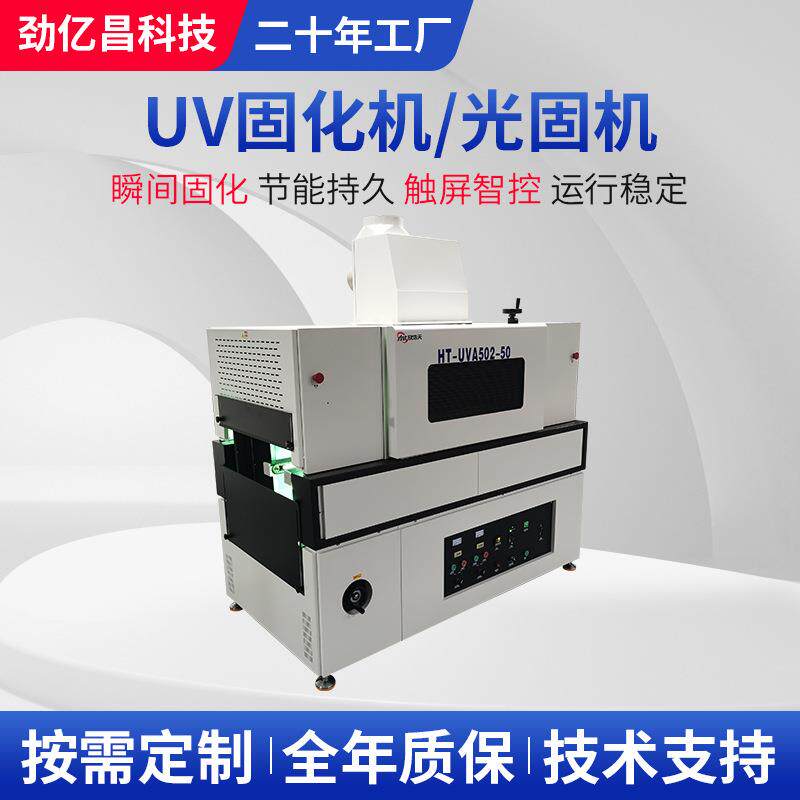 uvled固化机设备UV胶紫光固化灯涂布式烘干固化隧道炉厂家供应