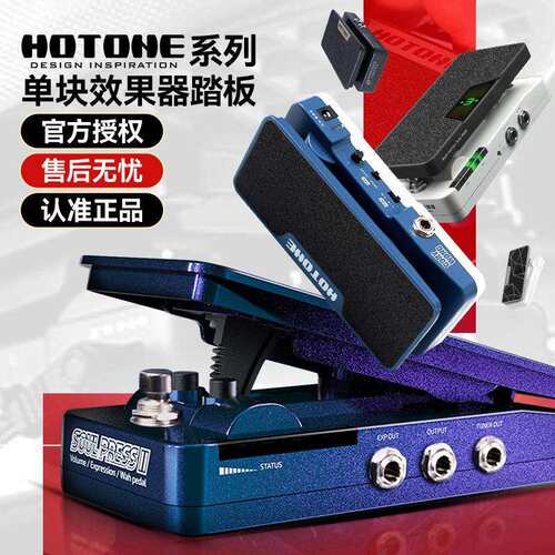 HOTONE Ampero Soul Press II电吉他单块效果器踏板表情哇音音量