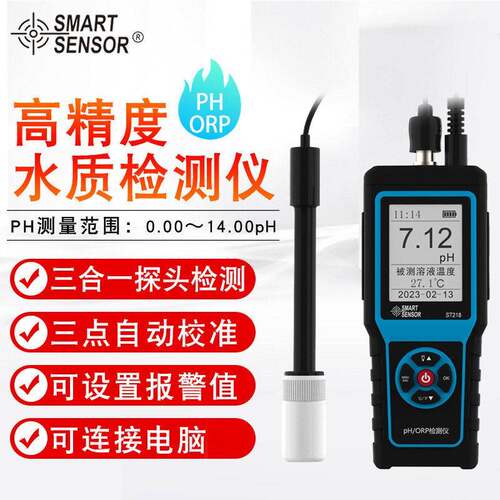 （SMART SENSOR）ST218 分体式养殖场鱼缸PH/ORP水质检测仪