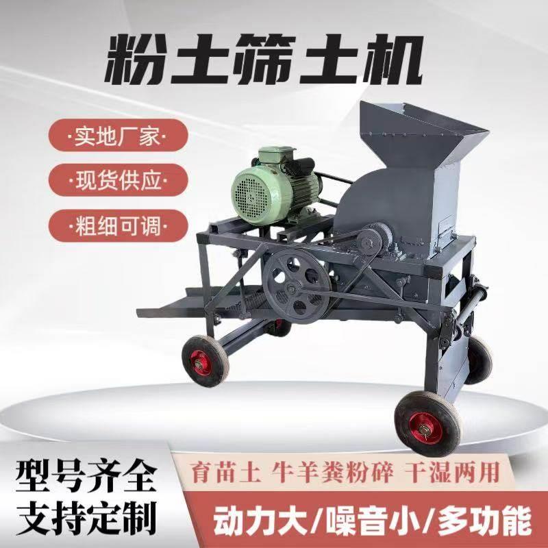 粉土筛土机小型泥土粉碎机育苗土粉土机家用电碎土机牛羊粪粉碎机