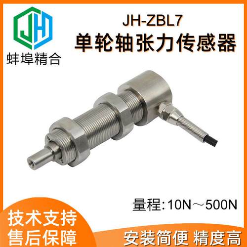 蚌埠精合JH-ZBL7精度轮轴张力传感器纺织电线电缆金属丝胶带