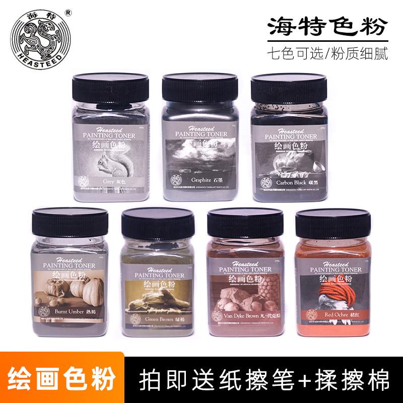 海特绘画色粉 素描石墨碳粉 可水溶索斯碳黑灰色凡代克棕彩色炭粉