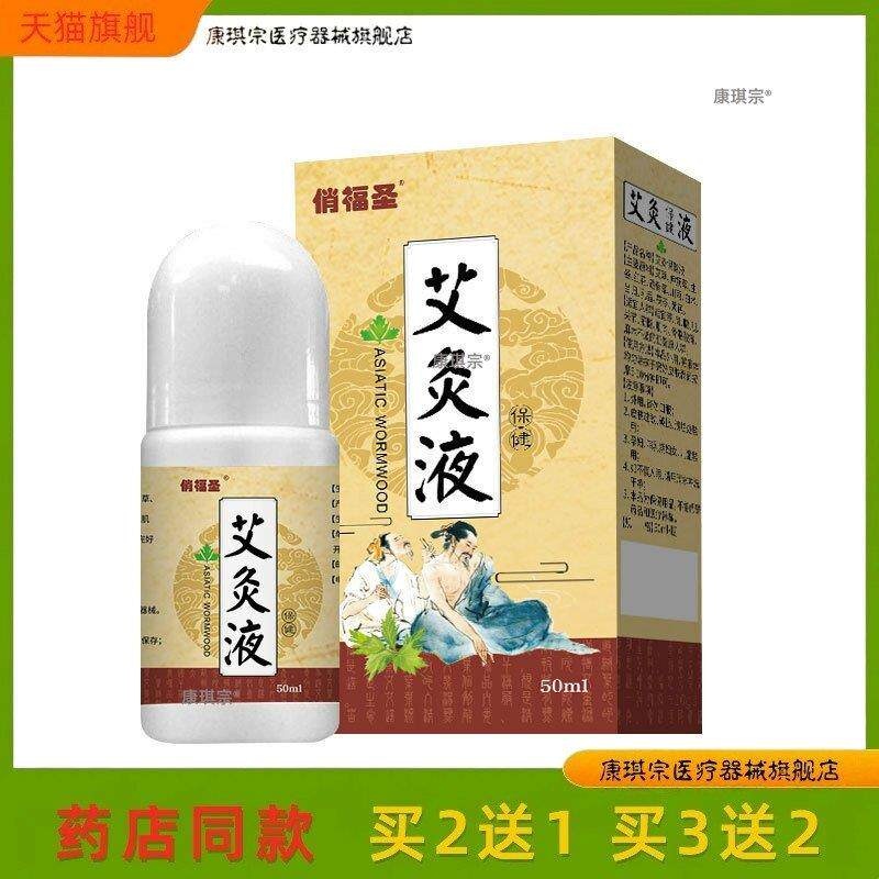 艾灸液滚珠涂抹液舒筋关节全身按摩发热随身灸艾草液温灸50ml/盒2