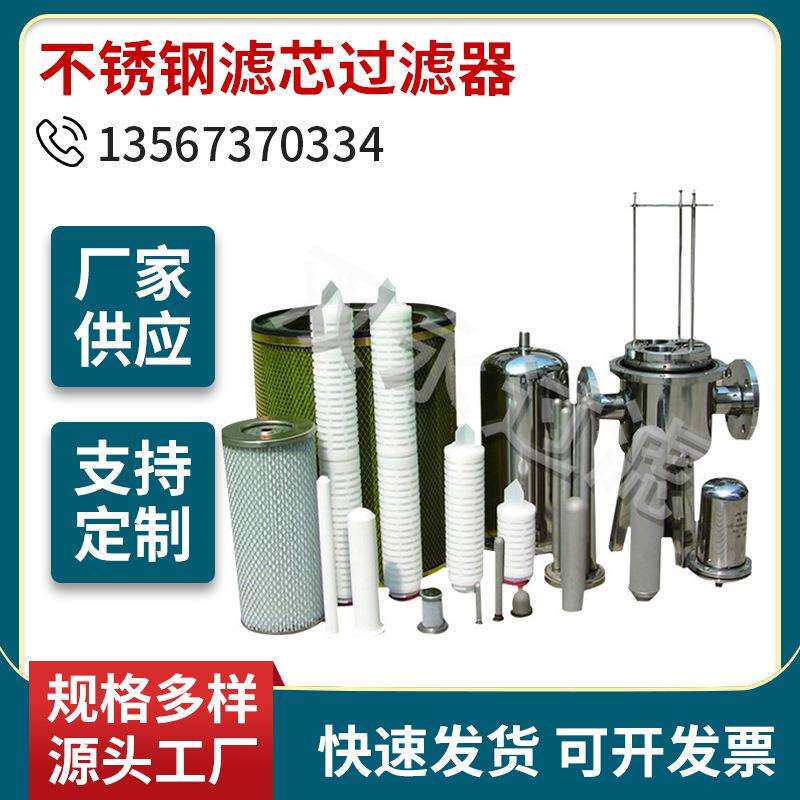 厂家销售不锈钢滤芯过滤器活性碳滤芯过滤器