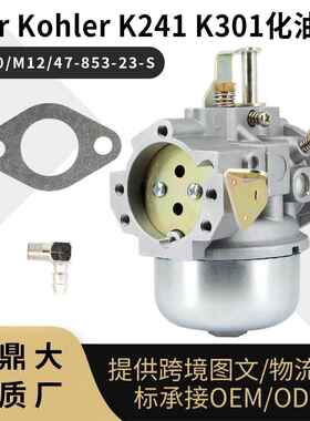 For Kohler K241 K301化油器 M10 M12 for 10HP 12HP 47-853-23-S