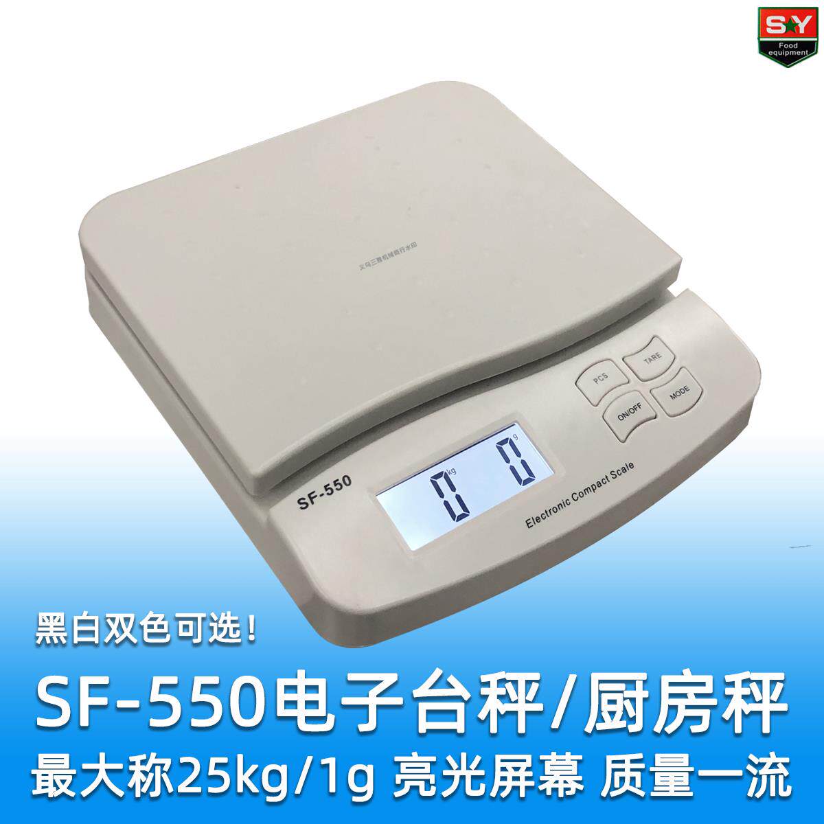 索菲SF-550 高级电子料理秤/中小型台秤 称25kg精度1g 可外接电源