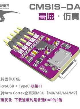 猛龙 高速彷真器调试器/CMSIS-DAP/typeC/STM32/GD32