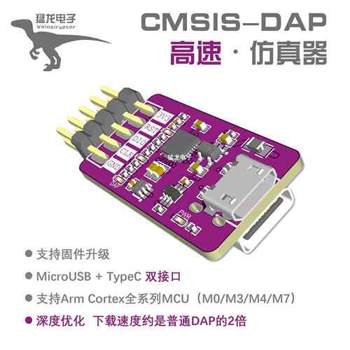 猛龙 高速仿真器调试器/CMSIS-DAP/typeC/STM32/GD32