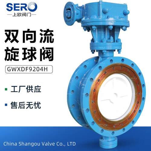 GWXDF204H-10C双向流硬碰硬旋球阀金属密封旋球阀