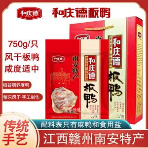 南安和庆德板鸭正宗江西赣南特产手工风干咸腊鸭腿腊味真空送礼盒
