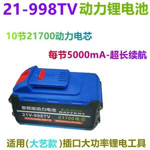 通用 大艺款 21V 20V 998VF 充电电池 21700电芯 大容量动力电池