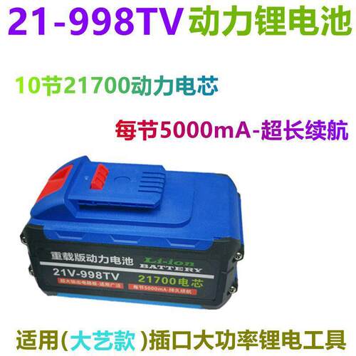 通用 大艺款 21V 20V 998VF 充电电池 21700电芯 大容量动力电池