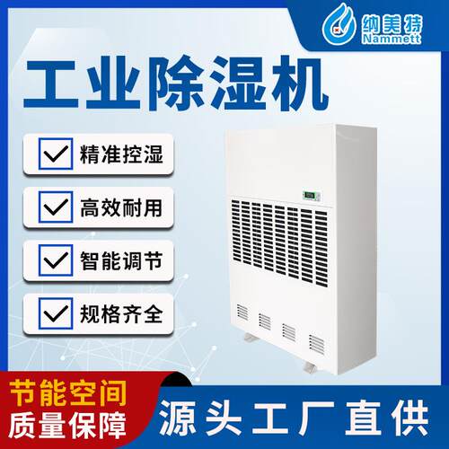 纳美特工业除湿机电子车间仓库人防工程除湿设备安装工程
