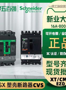 施耐德nsx塑壳断路器EZD空气开关CVS100F/160N/250H/400/320A TMD