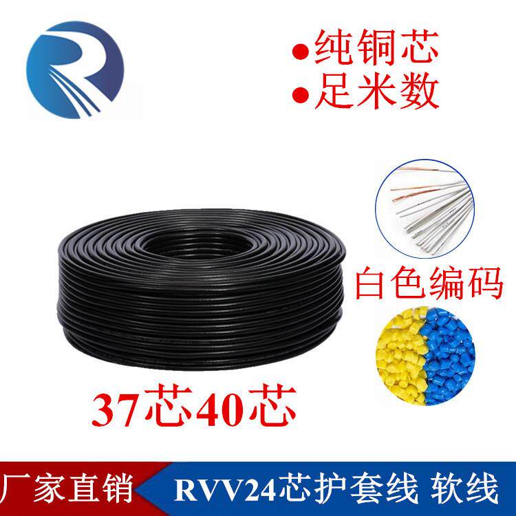 AVVR RVV40/37芯0.12 0.2 0.3 0.5 0.75 1.0mm平方护套控制电缆线