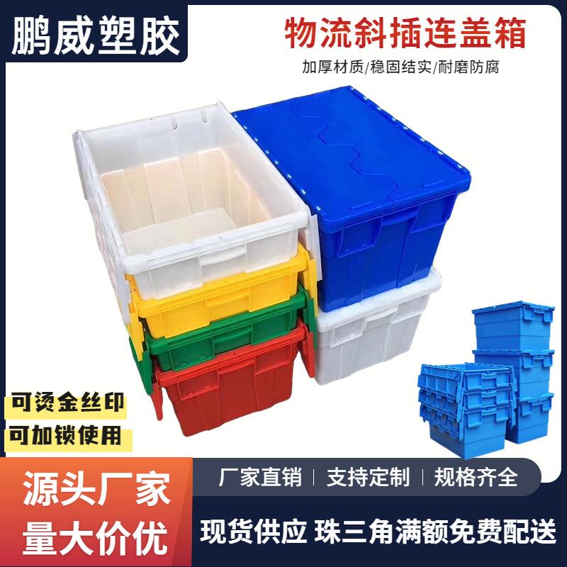 加厚超市连盖箱 斜插式物流塑料箱医药冷链运输箱塑料斜插物流箱
