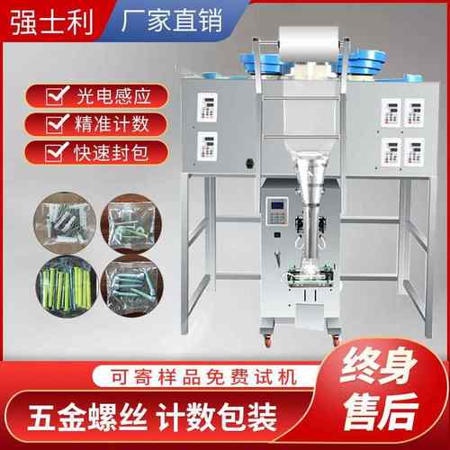 全自动五金螺丝包装机塑料颗粒螺母垫片家具配件计数点数打包机