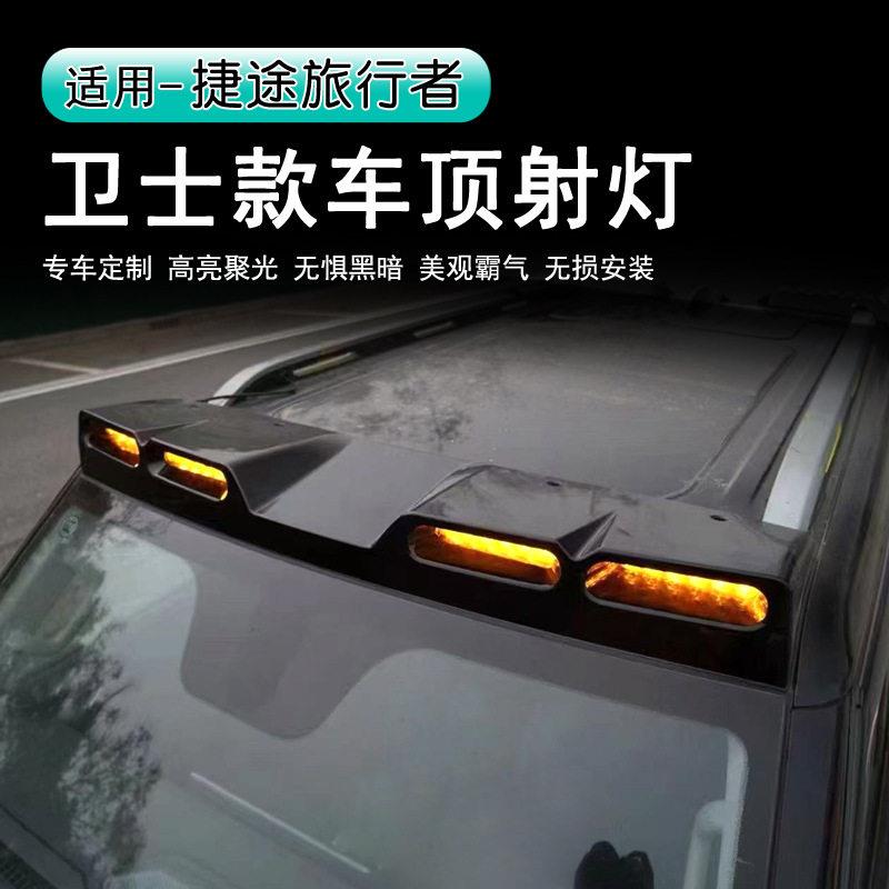 捷途旅行者卫士款顶棚灯车顶LED射灯车顶射灯前照明越野灯攀爬灯