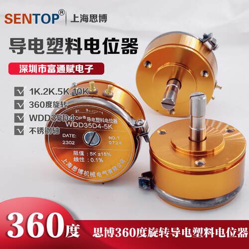 上海思博SENTOP导电塑料电位器WDD35D4-1K 2K 5K 10K线性0.1%