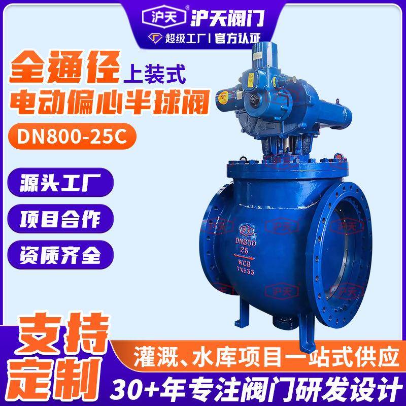 铸钢调节型上装式全通径电动偏心半球阀DN800-25C不锈钢球冠球阀