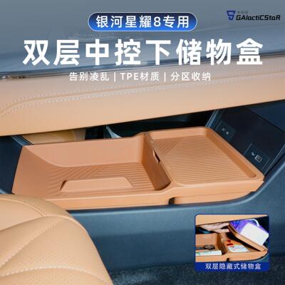 适用于银河星耀8中控下层储物盒双层收纳箱车内装饰汽车用品改装