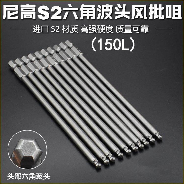 尼高S2钢内六角球头风批咀内六角波头风批头气动电动螺丝起子强磁