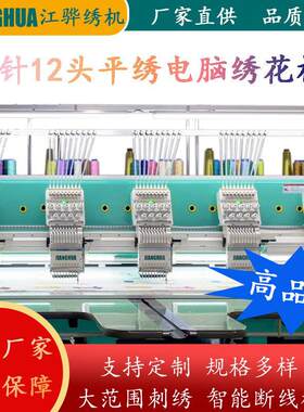 电脑绣花机工厂直销9针12头平绣绣花机高品质高配置9针12头