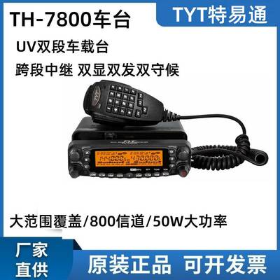 TYT特易通电台TH-7800车载对讲机1-50公里大功率户外自驾游车台