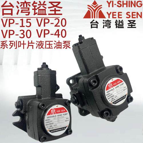 YEESEN镒圣VP-20-FA3 VP-15/30/40-FA3/FA2/FA1叶片泵台湾YISHING