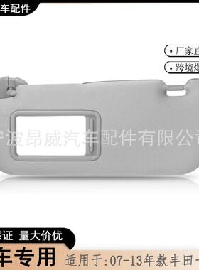 爆款适用07-13款丰田卡罗拉遮阳板74320-02711-E0灰色左边